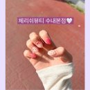 유나아트 | 체리쉬뷰티 수내본점 유나쌤 이달의아트 후기