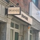 함께오래제과점 이미지