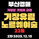 유림노르웨이공인중개사사무소 | 기장유림노르웨이숲 부산 아파트 경매 물건 핵심정보