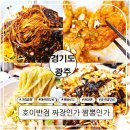 장지동짜장면 맛집 수제 순두부 만드는 짬뽕집 경기 광주중식당 호이반점짜장인가짬뽕인가