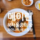 북서울꿈의숲(메이린 식당) 이미지