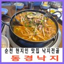 동경정원 | 순천 문화의거리 맛집 원조동경낙지 낙지전골