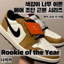 하베스트파트너스 - 중구 세종대로 14 | 조던1 루키 오브 더 이어(Rookie of the Year Low) 리뷰!