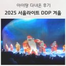 신나는 아코디언 | 2025 서울라이트 DDP 겨울｜운영시간 아이랑 다녀온 후기