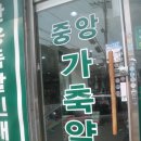 중앙가축약품 이미지