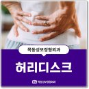 목동성모정형외과의원 | 목동정형외과, 허리 통증 심각성? 방치 하면 괜찮을까요?