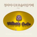 마시코코 | 청라 마시코코슬라임카페 후기 위치와 초등 아이와 함께 체험 후기