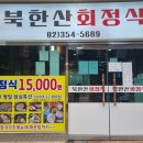 북한산회정식