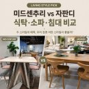 수원가구단지 추천 매장에서 직접 본 미드센추리모던 vs 자판디 스타일, 가구 소재 차이 총정리