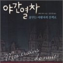 야간열차 이미지