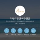 아렌스 펜션 이미지