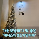 [대전 유성구 보드게임카페 추천] 베니스타보드게임카페 방문 후기 – 가족모임 장소로 딱!