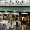 [아산] 둔포 한식 맛집 &lt;셰프의 한상&gt; 후기