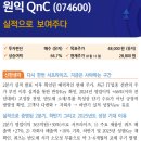 원익 QnC : 실적으로 보여주다 이미지