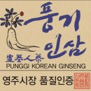풍기인삼영농조합법인