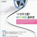 ﻿제5회 2012 수원화성“愛”! UCC/사진 공모전 이미지