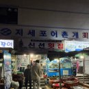 [거제] 신선횟집 거제소노캄지세포본점 내돈내산 후기
