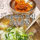 서울곰탕 | 서울역 안 맛집 이도곰탕 메뉴추천 솔직후기