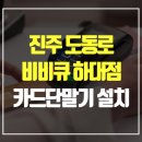 비비큐진주