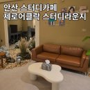 (주)디자인어클락 | 안산 고잔동 스터디카페 제로어클락 스터디라운지ㅣ노트북 투모니터 존 완비, 카페같은 분위기의 스터디...
