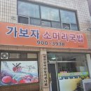 가보자소머리국밥