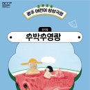 2024 광주 어린이 상상극장 <수박수영장> 이미지