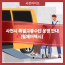 사천시 특별교통수단 이미지