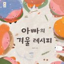 국민서관] 아빠의 겨울 레시피 서평후기