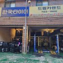 드림카랜드 | 순천 타이어 교체, 드림카랜드, ABC타이어 제휴점, 무료장착점