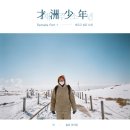 재주소년 이미지