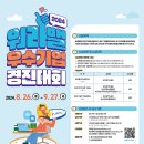 [공모전사이트] 2024년 워라밸 우수기업 경진대회 이미지