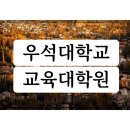 우석대학교 교육대학원 | 우석대학교 교육대학원 비전공자 양성과정 진학후기