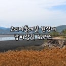 62 | 코리아둘레길 원정대 4일차_남파랑길 62코스 후기