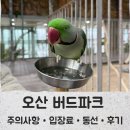 남대천버드나무쉼터 | 오산 버드파크 후기 | 주차·입장료·운영시간·아기랑 실내코스