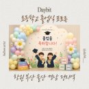 의령장식 - 사하구 감천로139번길 14 | 초등학교 졸업식 포토존 셋팅 후기 | 창원 부산 울산 경남 전지역