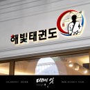 해빛태권도장 이미지