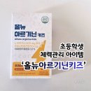 랩도리올뉴아르기닌키즈 초등학생 체력 관리 아이템 솔직 후기