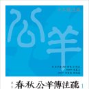 (광고) 전통문화연구회 《춘추공양전주소1》 신간안내 이미지