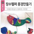 서대문구 북가좌1동 주민센터 2층 문화교실 1 | 북가좌 1동 장수헬퍼 소모임- 마음을 물들이는 ‘풍경만들기 프로그램’