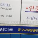 드림디포행당점