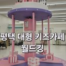 경기관상어(롯데마트 평택점) | 평택 키즈카페 월드킹 평택점 주말 내돈내산 후기