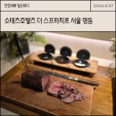 소테츠호텔즈 더 스프라지르 서울 동대문 | ​명동 BST 레스토랑 칠순잔치 후기 : 소테츠호텔즈 더 스프라지르 서울 명동 뷔페 내돈내산