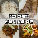 선채령 | 김천 선채령 정갈하고 푸짐한 한정식 맛집