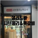 1279 | [세종 종촌동] 종촌동맛집 샤브홀리&amp;쪽갈비 후기