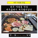 파주 야당동 맛집 제주흙돼지 제주별미얌얌