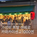나하 맛집] 가성비 폭발하는 센베로 이자카야 '카와카미센교 3호점' 솔직후기 (feat. 에어컨 없음 주의)
