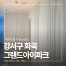 그랜드파크 | 강서구 인테리어필름 화곡 그랜드아이파크 시공 후기 영림 PS102