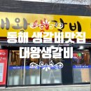 대왕생갈비 이미지