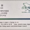스트레치베어