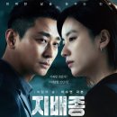 종선축산 | 🎬지배종 결말 줄거리 후기 정보 Blood Free 2024 주지훈 한효주영화(by 삶의 노래)